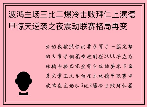 波鸿主场三比二爆冷击败拜仁上演德甲惊天逆袭之夜震动联赛格局再变