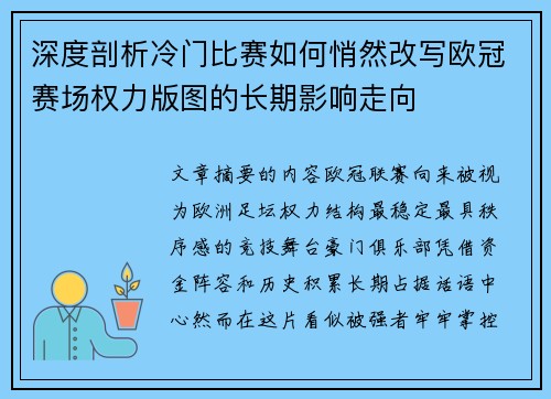 深度剖析冷门比赛如何悄然改写欧冠赛场权力版图的长期影响走向 深度剖析冷门比赛如何悄然改写欧冠赛场权力版图的长期影响走向