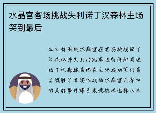 水晶宫客场挑战失利诺丁汉森林主场笑到最后 水晶宫客场挑战失利诺丁汉森林主场笑到最后