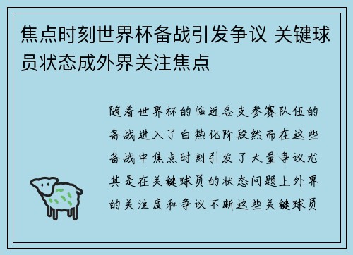 焦点时刻世界杯备战引发争议 关键球员状态成外界关注焦点 焦点时刻世界杯备战引发争议 关键球员状态成外界关注焦点