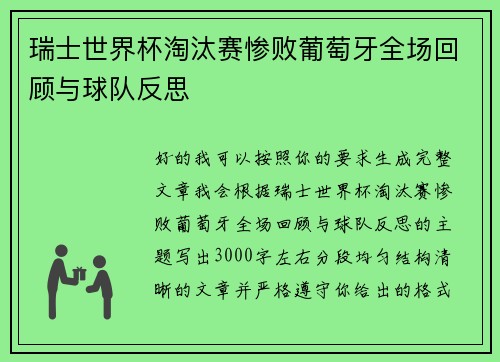 瑞士世界杯淘汰赛惨败葡萄牙全场回顾与球队反思 瑞士世界杯淘汰赛惨败葡萄牙全场回顾与球队反思