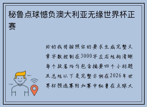 秘鲁点球憾负澳大利亚无缘世界杯正赛 秘鲁点球憾负澳大利亚无缘世界杯正赛