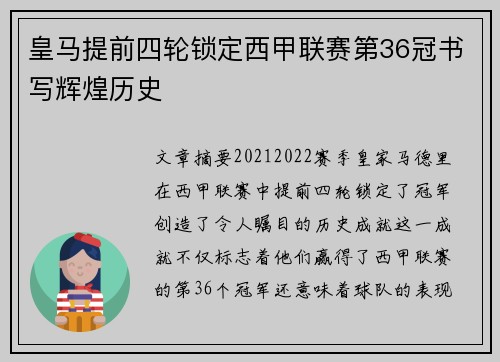 皇马提前四轮锁定西甲联赛第36冠书写辉煌历史 皇马提前四轮锁定西甲联赛第36冠书写辉煌历史