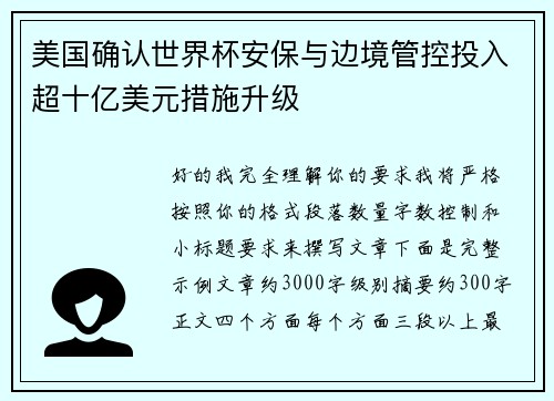 美国确认世界杯安保与边境管控投入超十亿美元措施升级 美国确认世界杯安保与边境管控投入超十亿美元措施升级