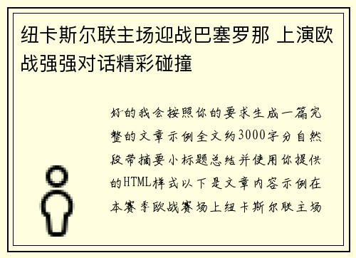 纽卡斯尔联主场迎战巴塞罗那 上演欧战强强对话精彩碰撞