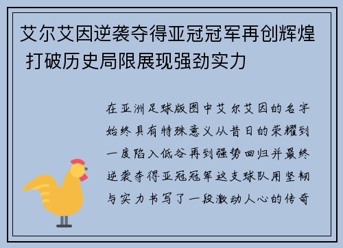 艾尔艾因逆袭夺得亚冠冠军再创辉煌 打破历史局限展现强劲实力