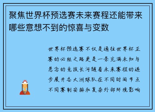 聚焦世界杯预选赛未来赛程还能带来哪些意想不到的惊喜与变数 聚焦世界杯预选赛未来赛程还能带来哪些意想不到的惊喜与变数