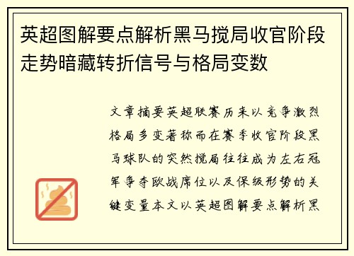 英超图解要点解析黑马搅局收官阶段走势暗藏转折信号与格局变数 英超图解要点解析黑马搅局收官阶段走势暗藏转折信号与格局变数