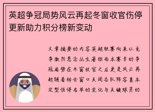 英超争冠局势风云再起冬窗收官伤停更新助力积分榜新变动 英超争冠局势风云再起冬窗收官伤停更新助力积分榜新变动