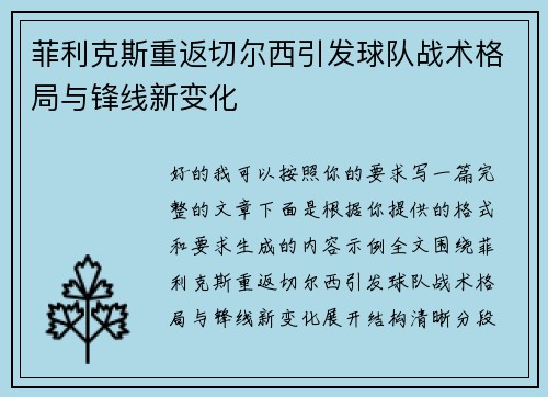 菲利克斯重返切尔西引发球队战术格局与锋线新变化 菲利克斯重返切尔西引发球队战术格局与锋线新变化