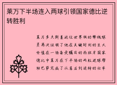 莱万下半场连入两球引领国家德比逆转胜利 莱万下半场连入两球引领国家德比逆转胜利