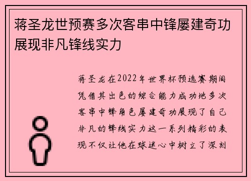 蒋圣龙世预赛多次客串中锋屡建奇功展现非凡锋线实力 蒋圣龙世预赛多次客串中锋屡建奇功展现非凡锋线实力