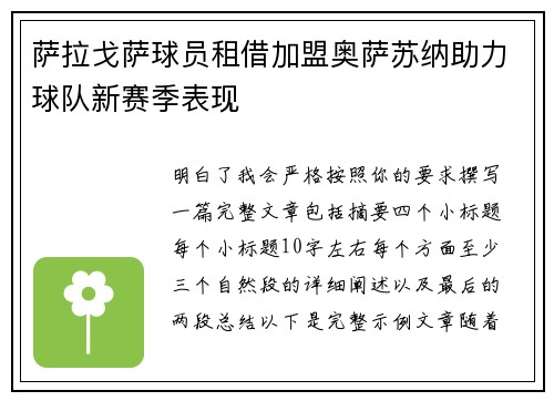 萨拉戈萨球员租借加盟奥萨苏纳助力球队新赛季表现 萨拉戈萨球员租借加盟奥萨苏纳助力球队新赛季表现