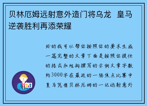 贝林厄姆远射意外造门将乌龙 皇马逆袭胜利再添荣耀 贝林厄姆远射意外造门将乌龙 皇马逆袭胜利再添荣耀