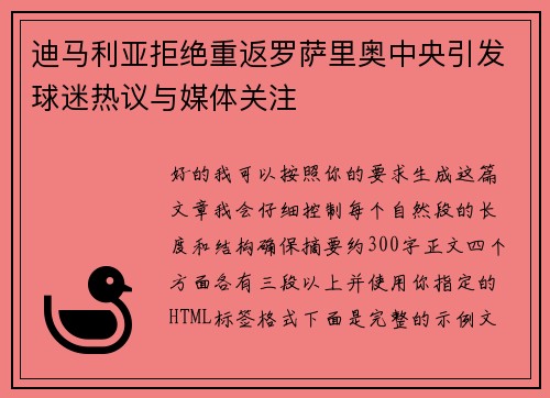 迪马利亚拒绝重返罗萨里奥中央引发球迷热议与媒体关注 迪马利亚拒绝重返罗萨里奥中央引发球迷热议与媒体关注