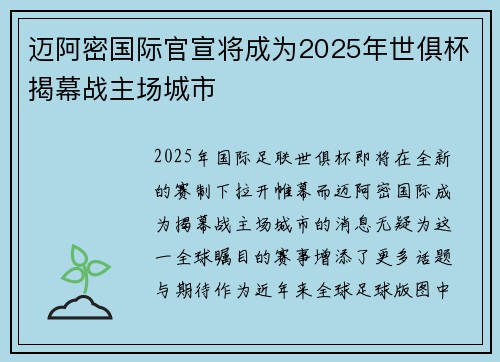 迈阿密国际官宣将成为2025年世俱杯揭幕战主场城市