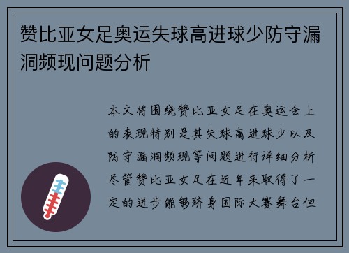 赞比亚女足奥运失球高进球少防守漏洞频现问题分析 赞比亚女足奥运失球高进球少防守漏洞频现问题分析
