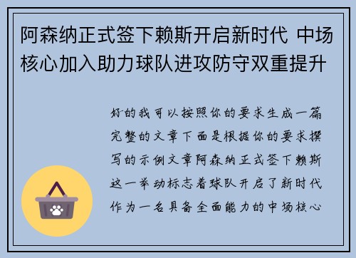 阿森纳正式签下赖斯开启新时代 中场核心加入助力球队进攻防守双重提升 阿森纳正式签下赖斯开启新时代 中场核心加入助力球队进攻防守双重提升