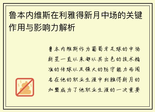 鲁本内维斯在利雅得新月中场的关键作用与影响力解析 鲁本内维斯在利雅得新月中场的关键作用与影响力解析