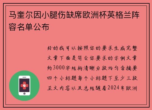 马奎尔因小腿伤缺席欧洲杯英格兰阵容名单公布 马奎尔因小腿伤缺席欧洲杯英格兰阵容名单公布