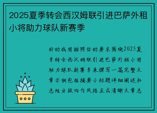 2025夏季转会西汉姆联引进巴萨外租小将助力球队新赛季 2025夏季转会西汉姆联引进巴萨外租小将助力球队新赛季