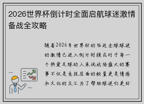 2026世界杯倒计时全面启航球迷激情备战全攻略 2026世界杯倒计时全面启航球迷激情备战全攻略
