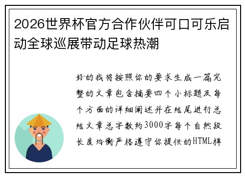 2026世界杯官方合作伙伴可口可乐启动全球巡展带动足球热潮 2026世界杯官方合作伙伴可口可乐启动全球巡展带动足球热潮