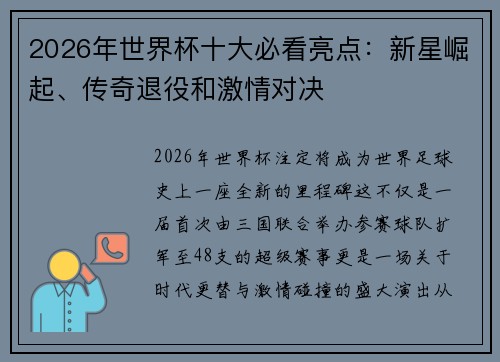 2026年世界杯十大必看亮点:新星崛起、传奇退役和激情对决 2026年世界杯十大必看亮点:新星崛起、传奇退役和激情对决