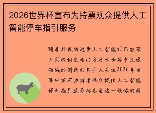 2026世界杯宣布为持票观众提供人工智能停车指引服务 2026世界杯宣布为持票观众提供人工智能停车指引服务