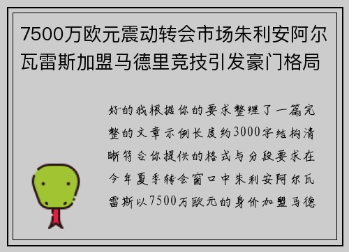 7500万欧元震动转会市场朱利安阿尔瓦雷斯加盟马德里竞技引发豪门格局新变局