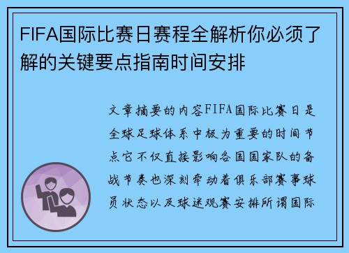 FIFA国际比赛日赛程全解析你必须了解的关键要点指南时间安排 FIFA国际比赛日赛程全解析你必须了解的关键要点指南时间安排