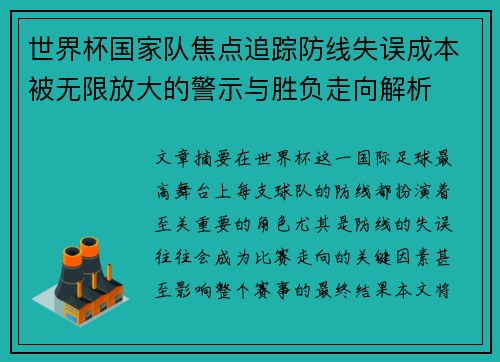 世界杯国家队焦点追踪防线失误成本被无限放大的警示与胜负走向解析 世界杯国家队焦点追踪防线失误成本被无限放大的警示与胜负走向解析