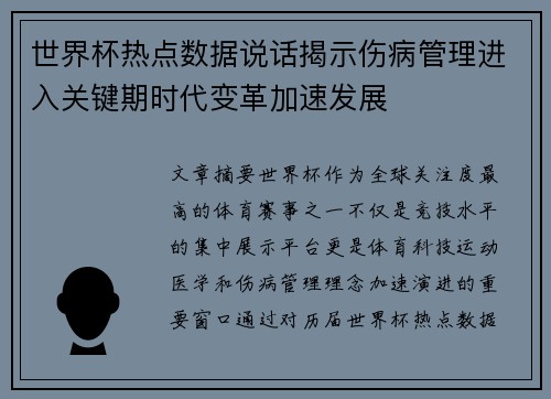世界杯热点数据说话揭示伤病管理进入关键期时代变革加速发展 世界杯热点数据说话揭示伤病管理进入关键期时代变革加速发展