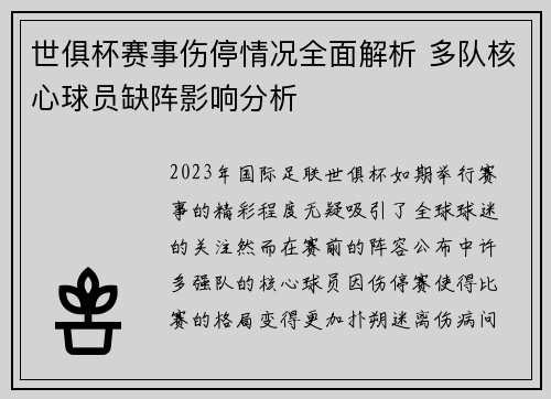 世俱杯赛事伤停情况全面解析 多队核心球员缺阵影响分析 世俱杯赛事伤停情况全面解析 多队核心球员缺阵影响分析