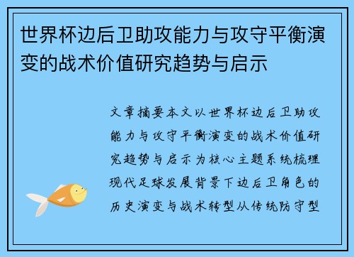 世界杯边后卫助攻能力与攻守平衡演变的战术价值研究趋势与启示
