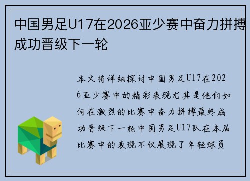 中国男足U17在2026亚少赛中奋力拼搏成功晋级下一轮 中国男足U17在2026亚少赛中奋力拼搏成功晋级下一轮