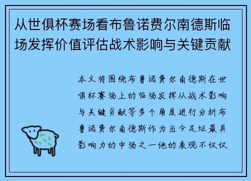 从世俱杯赛场看布鲁诺费尔南德斯临场发挥价值评估战术影响与关键贡献 从世俱杯赛场看布鲁诺费尔南德斯临场发挥价值评估战术影响与关键贡献