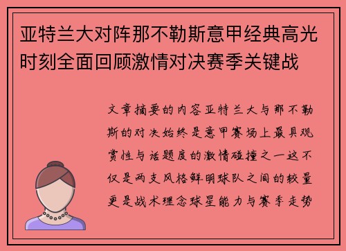 亚特兰大对阵那不勒斯意甲经典高光时刻全面回顾激情对决赛季关键战