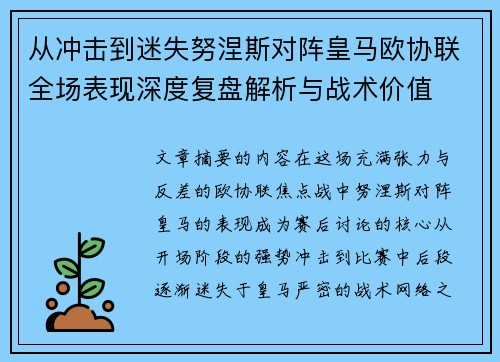 从冲击到迷失努涅斯对阵皇马欧协联全场表现深度复盘解析与战术价值 从冲击到迷失努涅斯对阵皇马欧协联全场表现深度复盘解析与战术价值