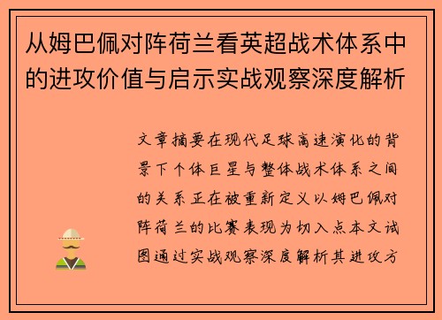 从姆巴佩对阵荷兰看英超战术体系中的进攻价值与启示实战观察深度解析 从姆巴佩对阵荷兰看英超战术体系中的进攻价值与启示实战观察深度解析