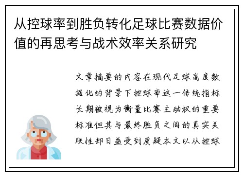 从控球率到胜负转化足球比赛数据价值的再思考与战术效率关系研究