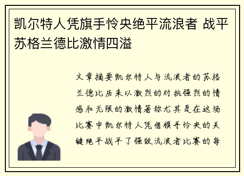 凯尔特人凭旗手怜央绝平流浪者 战平苏格兰德比激情四溢