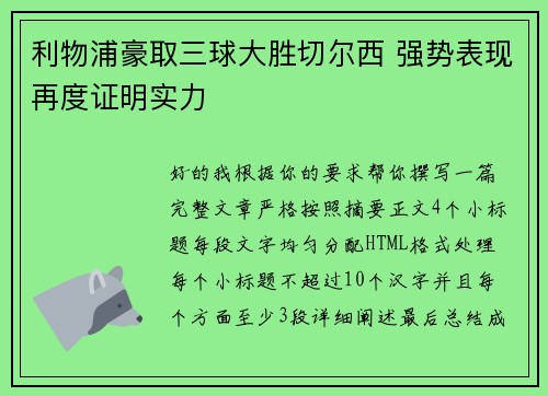 利物浦豪取三球大胜切尔西 强势表现再度证明实力
