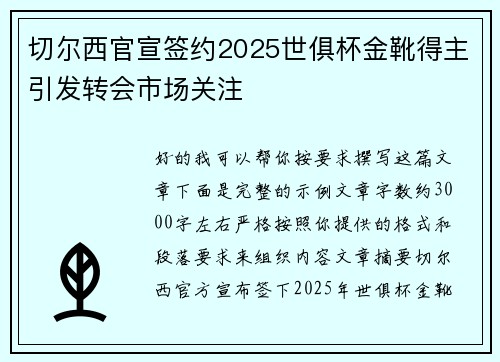 切尔西官宣签约2025世俱杯金靴得主引发转会市场关注