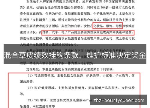 混合草皮绩效挂钩条款，维护标准决定奖金