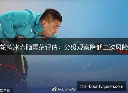 轮椅冰壶脑震荡评估：分级观察降低二次风险