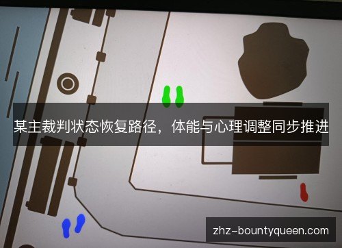 某主裁判状态恢复路径，体能与心理调整同步推进