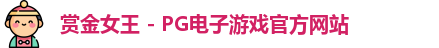 赏金女王 - PG电子游戏官方网站